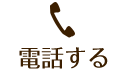 電話する