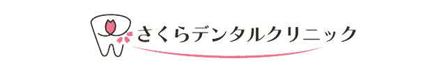 さくらデンタルクリニック